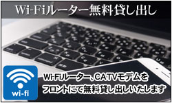 Wi-Fiルーター 無料貸し出し