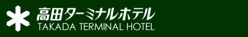 上越市のビジネスホテル　高田ターミナルホテル
